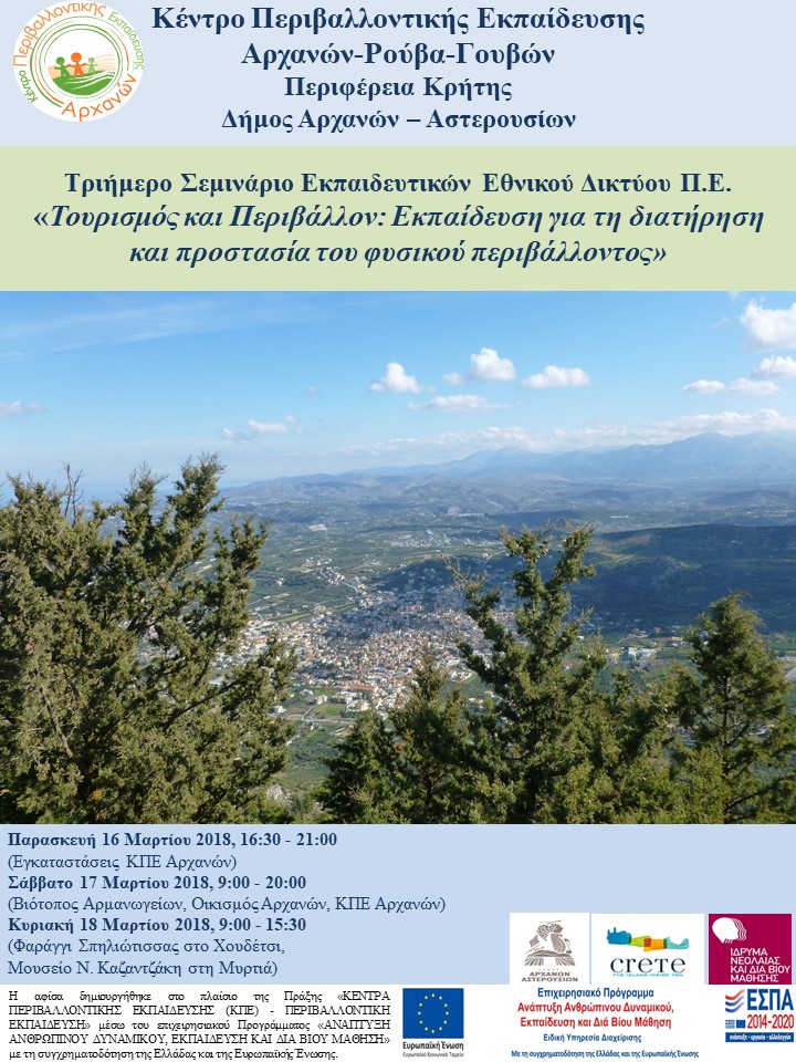 Τριήμερο Σεμινάριο Εκπαιδευτικών του Εθνικού Δικτύου Περιβαλλοντικής Εκπαίδευσης  “Τουρισμός και Περιβάλλον”