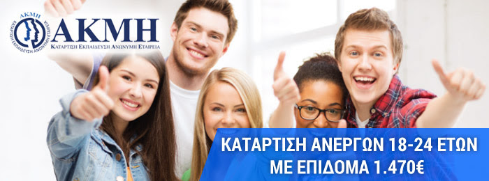 Κατάρτιση Ανέργων 18-24 ετών με εκπαιδευτικό επίδομα 1.470€