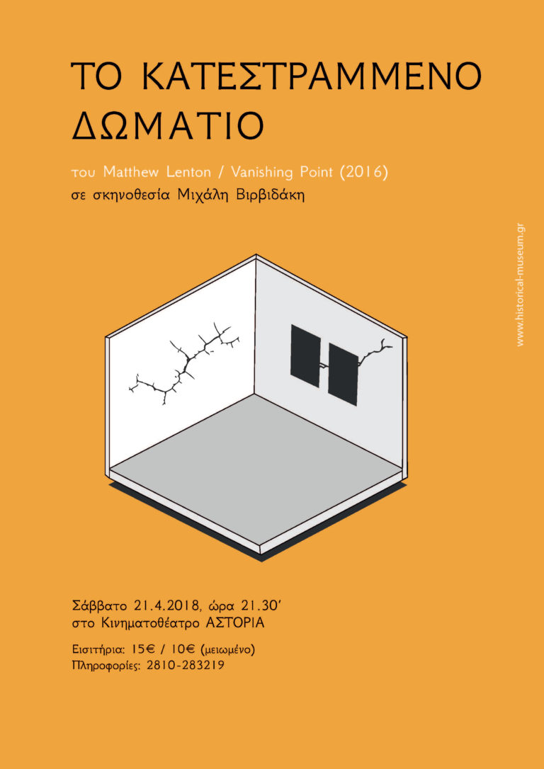 Το Κατεστραμμένο Δωμάτιο του Mathew Lenton σε σκηνοθεσία Μιχάλη Βιρβιδάκη