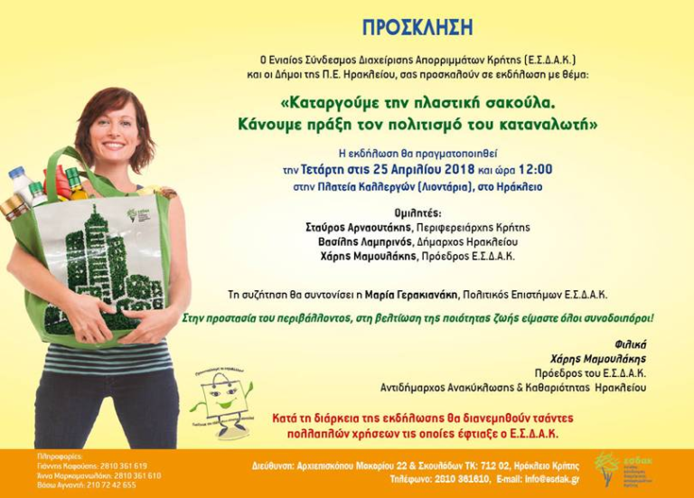 Εκδήλωση 25 Απριλίου 2018, Λιοντάρια Ηρακλείου- «Καταργούμε την πλαστική σακούλα. Κάνουμε πράξη τον πολιτισμό του καταναλωτή»