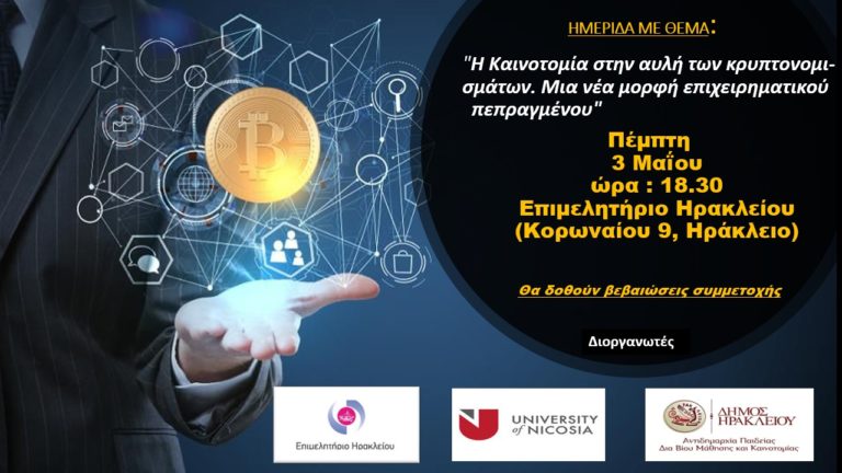 Ημερίδα για τα κρυπτονομίσματα στην αίθουσα «Καστελλάκη»
