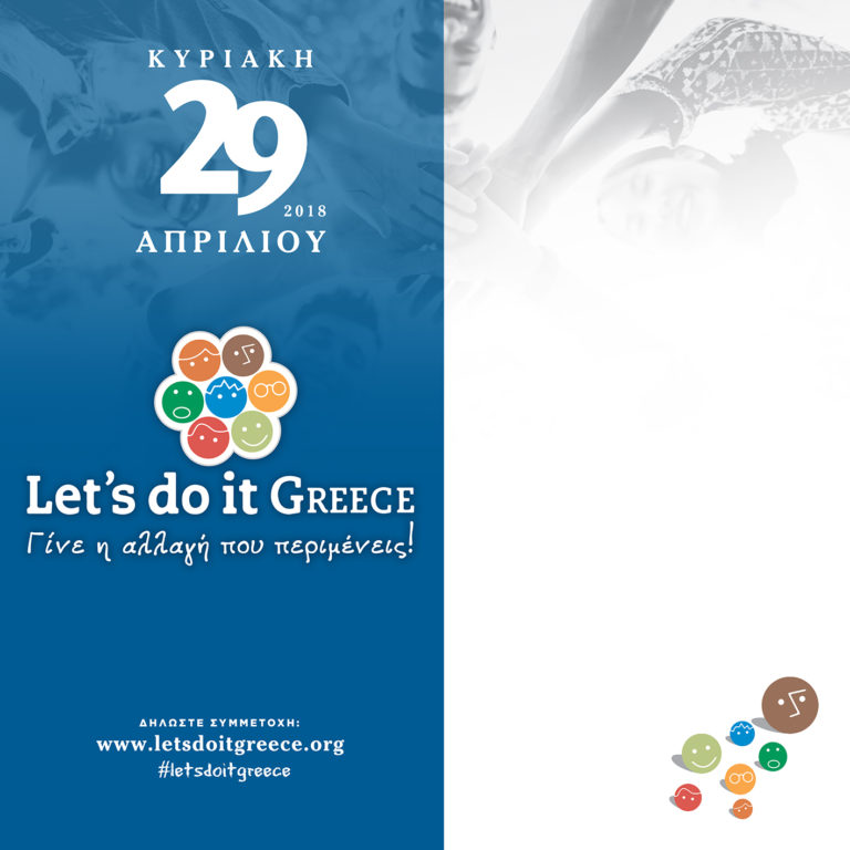 Πανελλαδική Εκστρατεία “Let’s do it Greece