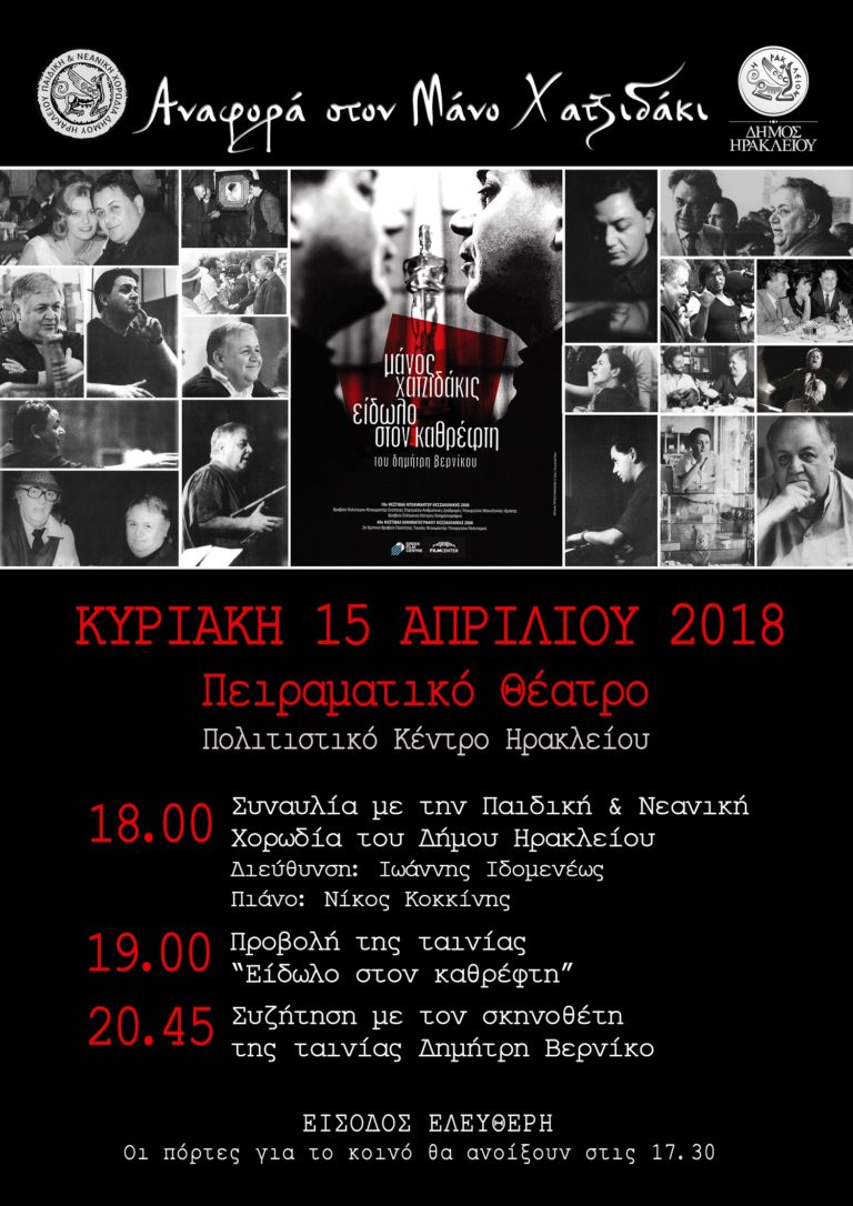 Μικρή αναφορά στον Μάνο Χατζιδάκι την Κυριακή 15 Απριλίου στο Πειραματικό Θέατρο 