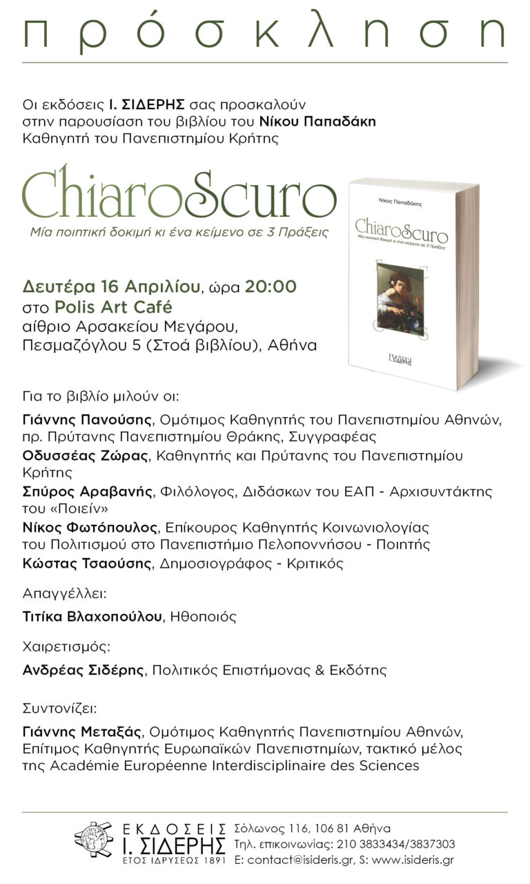 Το νέο βιβλίο του Νίκου Παπαδάκη “Chiaro Scuro”