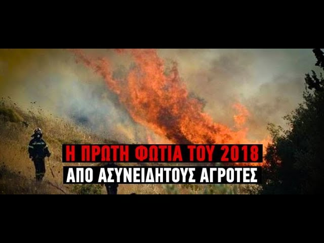 Βίντεο: Η πρώτη φωτιά του 2018 -Από ασυνείδητους αγρότες