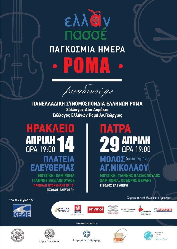 Οι οργανώσεις των Ρομά γιορτάζουν στις 14 και 15 Απριλίου στην Κρήτη την παγκόσμια ημέρα Ρομά. Ενωτικό μήνυμα κατά του ρατσισμού από την Περιφέρεια σε συνάντηση των εκπροσώπων των οργανώσεων Ρομά
