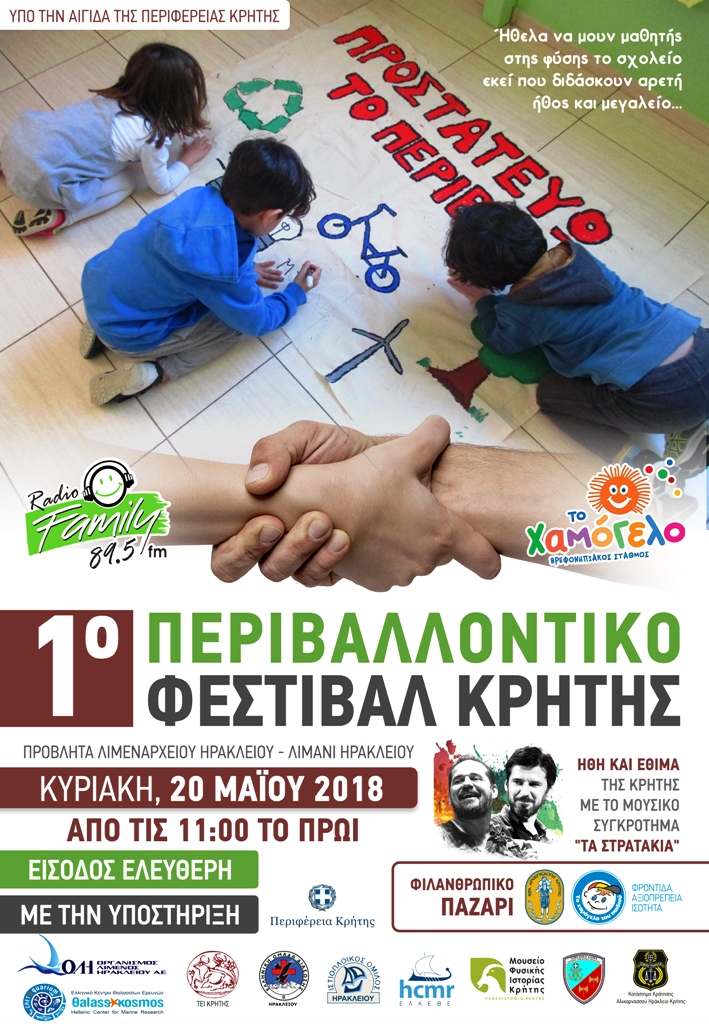 1ο Περιβαλλοντικό Φεστιβάλ Κρήτης με την αιγίδα της Περιφέρειας