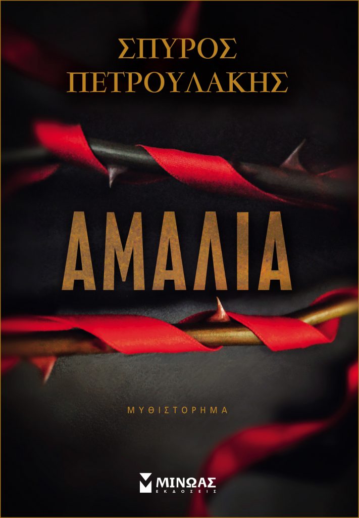 “ΑΜΑΛΙΑ” το νέο βιβλίο του Σπύρου Πετρουλάκη παρουσιάζεται σήμερα στο Ηράκλειο