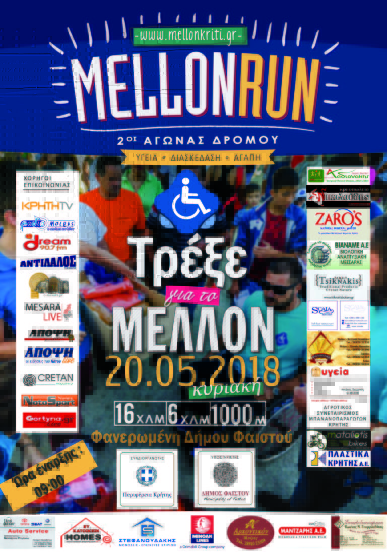 Κυριακή 20 Μαΐου 2018 – 2ος Αγώνας Δρόμου MELLON RUN 16χλμ, 6χλμ & 1χλμ