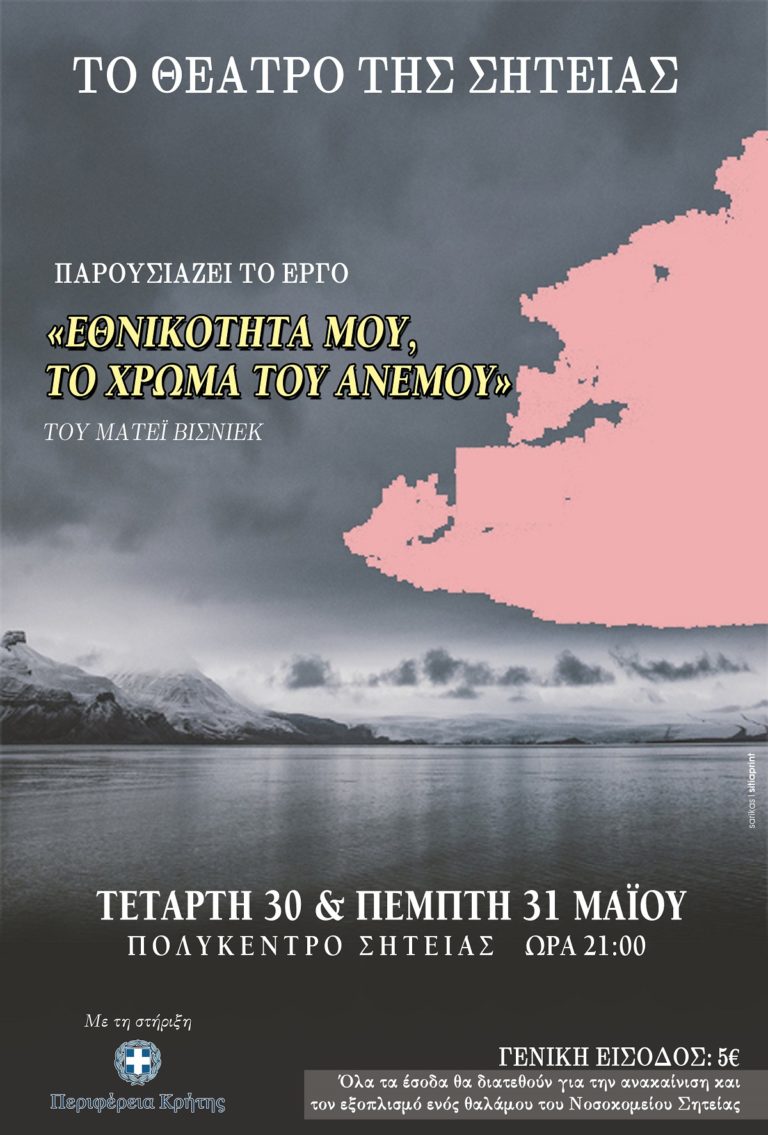 Με την στήριξη της Περιφέρειας παραστάσεις από το Θέατρο Σητείας