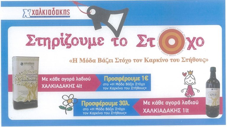 Συνεργασία των Σούπερ Μάρκετ Χαλκιαδάκης με “Στόχο”για την πρόληψη του καρκίνου του μαστού