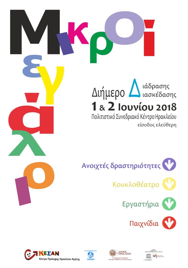 Διαδραστικό διήμερο διασκέδασης και ψυχαγωγίας για Μικρούς και Μεγάλους