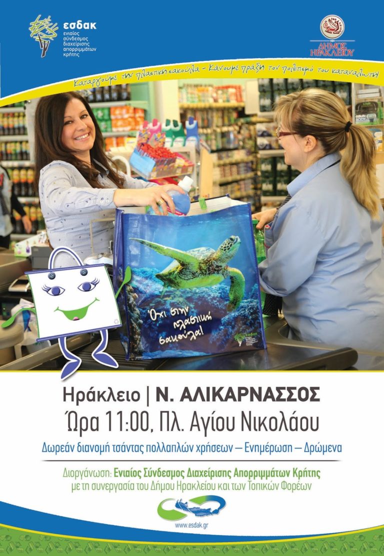 Στην Ν. Αλικαρνασσό την Τρίτη 15 Μαΐου η εκδήλωση διανομής της τσάντας πολλαπλών χρήσεων του Ε.Σ.Δ.Α.Κ.