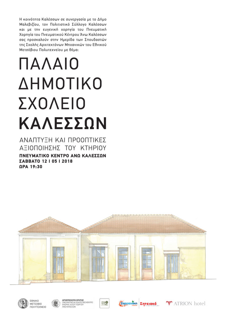 Ημερίδα για την ανάδειξη του παλαιού δημοτικού σχολείου Καλεσσών με τη συμμετοχή φοιτητών του ΕΜΠ