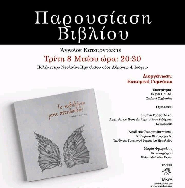 “Το Ανθολόγιος μιας πεταλούδας” την Τρίτη 8 Μαΐου στο Πολύκεντρο Νεολαίας