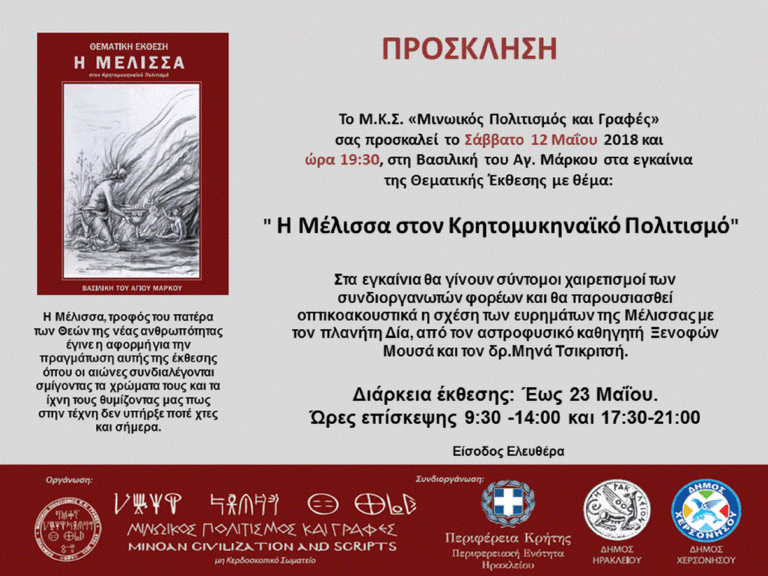 Έκθεση Η Μέλισσα στον Κρητομυκηναϊκό Πολιτισμό