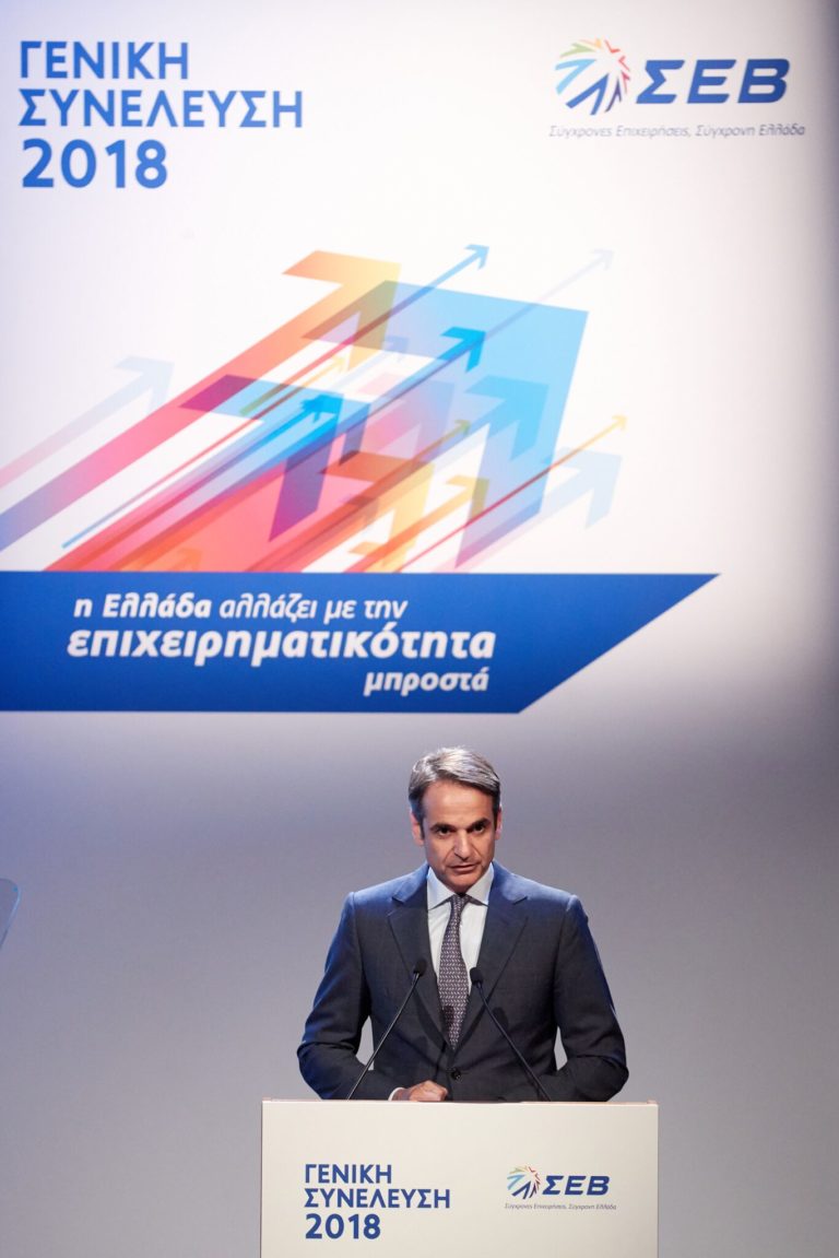 Ομιλία του Προέδρου της Νέας Δημοκρατίας κ. Κυριάκου Μητσοτάκη στην ετήσια Γενική Συνέλευση του Σ.Ε.Β.