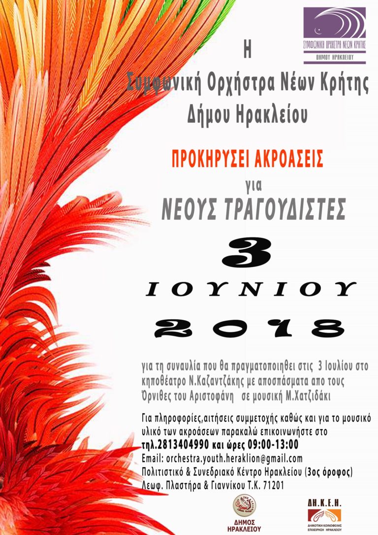 Ακροάσεις στην Συμφωνική Ορχήστρα Νέων Κρήτης Δήμου Ηρακλείου