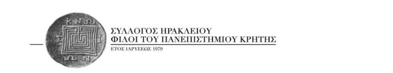 Διήμερο εκδηλώσεων από το Σύλλογο «Φίλοι του Πανεπιστημίου Κρήτης» στις 16 &18 Μαΐου
