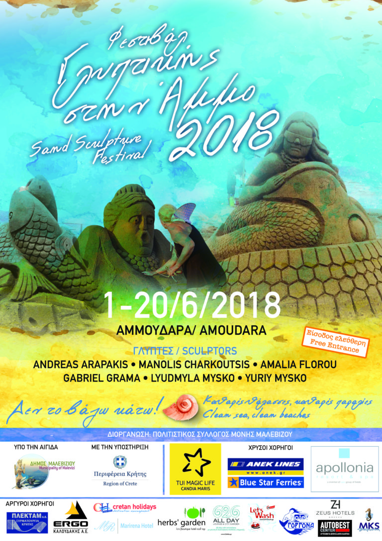 Ξεκινάει το 3ο Φεστιβάλ Γλυπτικής στην άμμο στην Αμμουδάρα