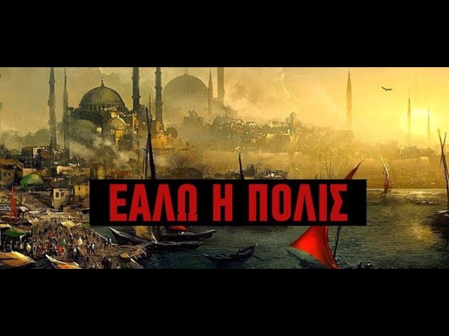 Το χρονικό της Αλωσης της Πόλης- Η θυσία του Κωνσταντίνου Παλαιολόγου