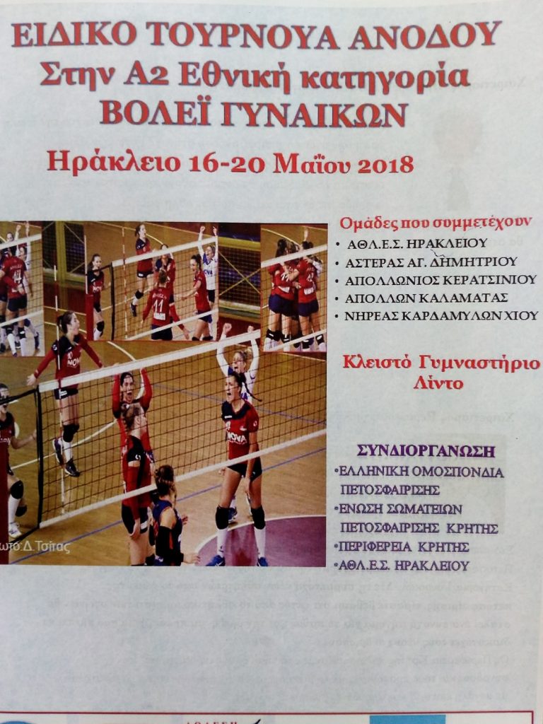 Με την συνδιοργάνωση της Περιφέρειας Κρήτης το τουρνουά πετοσφαίρισης γυναικών για την Α2 Εθνική κατηγορία
