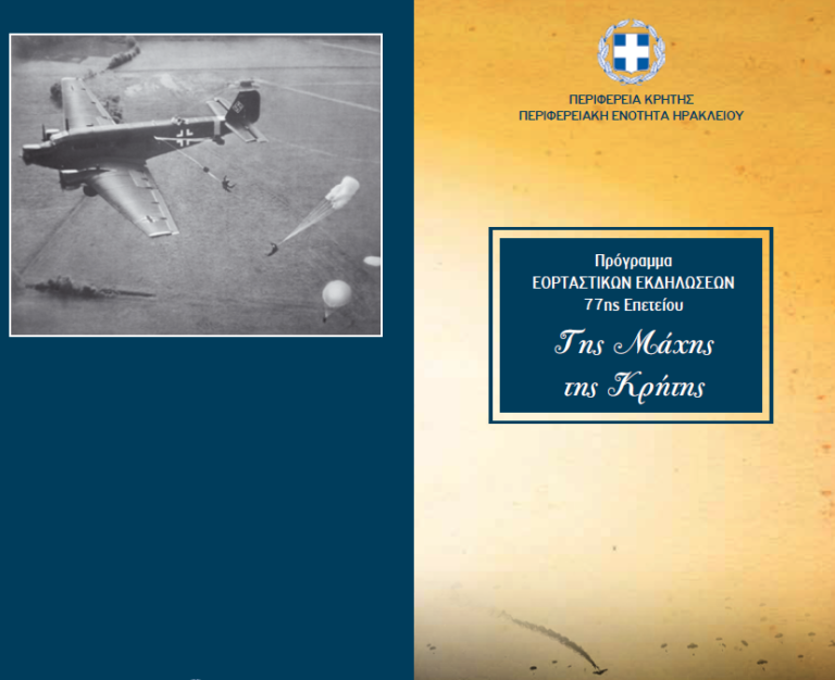 Πρόγραμμα  ΕΟΡΤΑΣΤΙΚΩΝ ΕΚΔΗΛΩΣΕΩΝ  77 ης  ΕΠΕΤΕΙΟΥ  ΤΗΣ ΜΑΧΗΣ ΤΗΣ ΚΡΗΤΗΣ-  ΔΕΥΤΕΡΑ  21 ΜΑΙΟΥ 2018