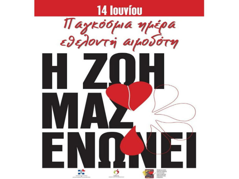 Ανακοίνωση ΝΟΔΕ Ηρακλείουμε αφορμή την Παγκόσμια Ημέρα Εθελοντή Αιμοδότη