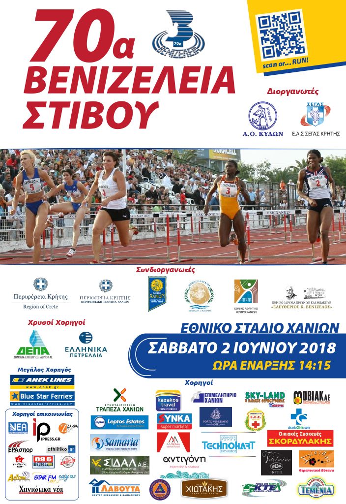 Ξεκινούν το μεσημέρι του Σαββάτου τα 70α Βενιζέλεια  με συμμετοχές μεγάλων αθλητών στίβου