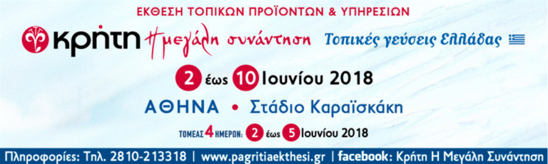 Με επιτυχία ολοκληρώθηκε η 10η Παγκρήτια Έκθεση “ΚΡΗΤΗ: Η Μεγάλη Συνάντηση – Toπικές Γεύσεις Ελλάδος”