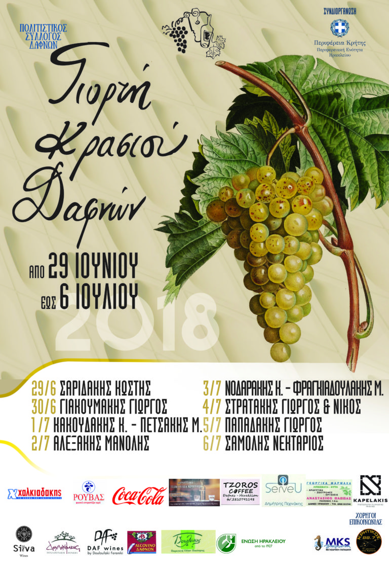 Με την συνδιοργάνωση της Περιφερειακής Ενότητας Ηρακλείου η «Γιορτή Κρασιού Δαφνών»