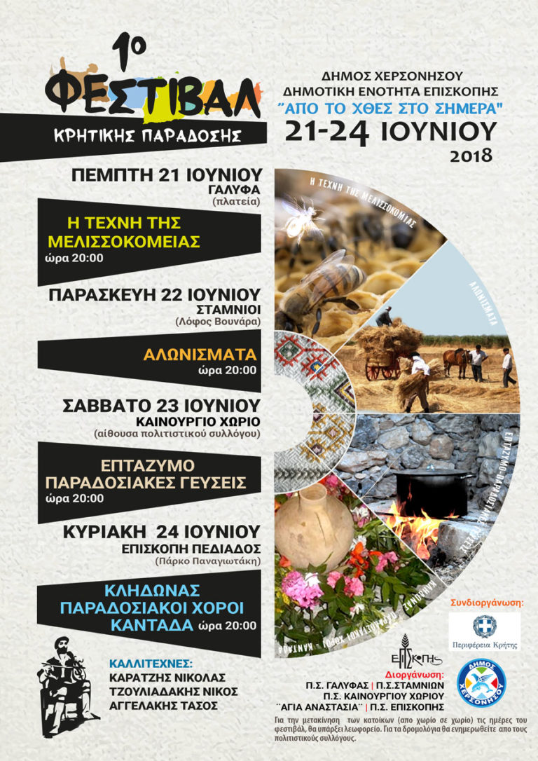 1ο Φεστιβάλ Κρητικής Παράδοσης «Από το χθες στο σήμερα»
