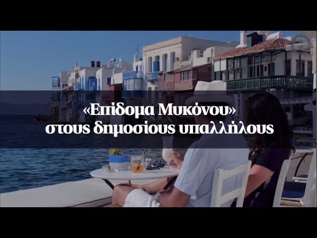 «Επίδομα Μυκόνου» στους δημοσίους υπαλλήλους