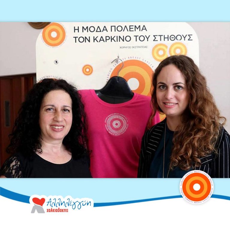 Τα s/m Χαλκιαδάκης για την πρόληψη του καρκίνου του μαστού
