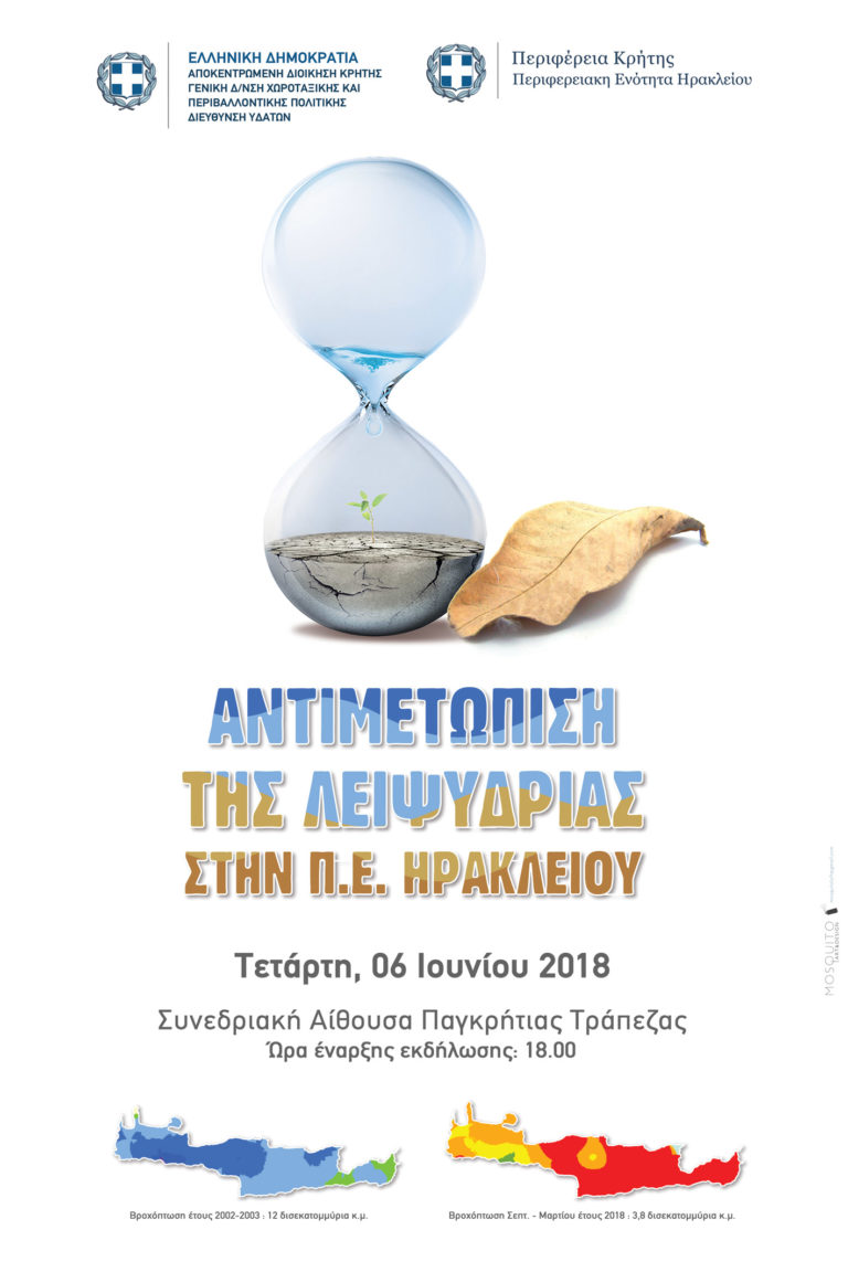 Ημερίδα από την Περιφέρεια Κρήτης-Περιφερειακή Ενότητα Ηρακλείου για την «Αντιμετώπιση της λειψυδρίας στην ΠΕ Ηρακλείου»