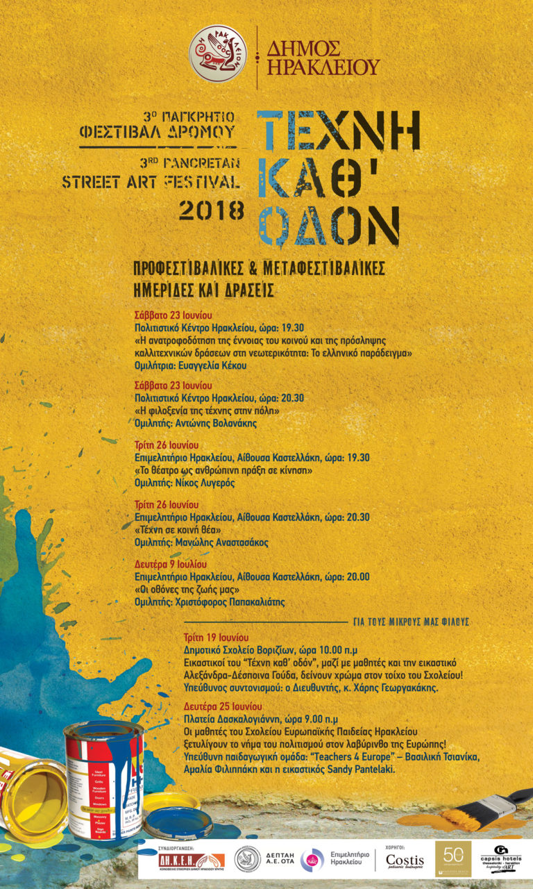 “ΤΕΧΝΗ ΚΑΘ’ ΟΔΟΝ” 2018  Προφεστιβαλικές και Μεταφεστιβαλικές   Ημερίδες και Δράσεις