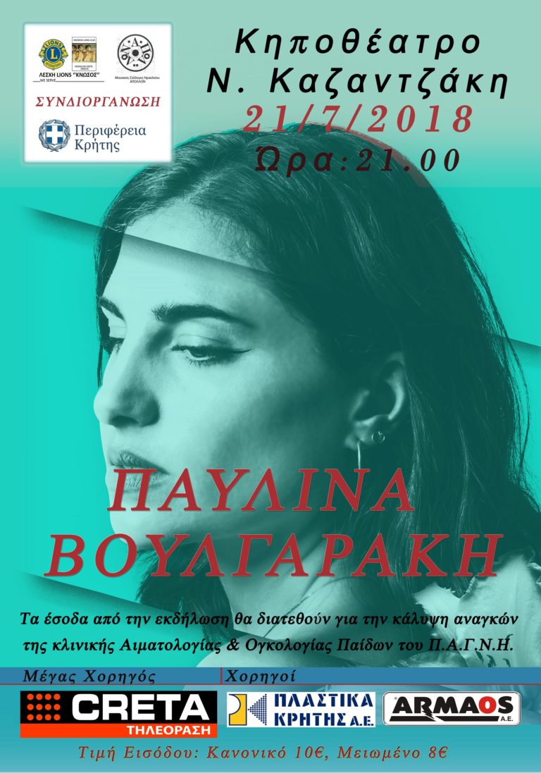 Με την συνδιοργάνωση της Περιφέρειας Κρήτης η μουσική συναυλία «Η Παυλίνα Βουλγαράκη on the road» για την ενίσχυση της κλινικής Αιματολογίας και Ογκολογίας Παίδων του ΠΑΓΝΗ