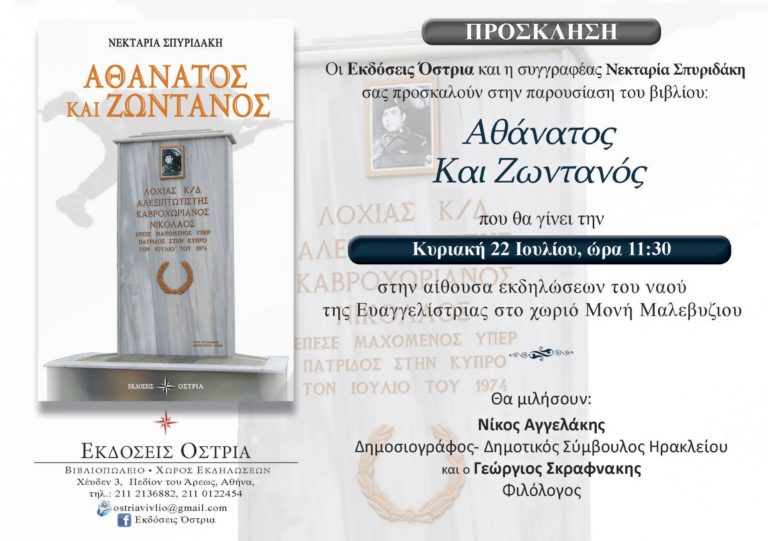 “‘Αθάνατος και Ζωντανός” το  Βιβλίο της Νεκταρίας Σπυριδάκη παρουσιάζεται την Κυριακή στη Μονή Mαλεβυζίου