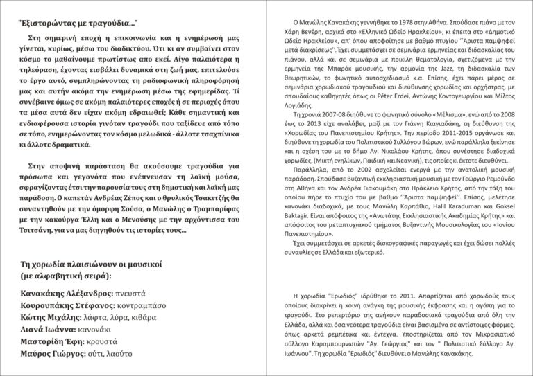 «ΕΞΙΣΤΟΡΩΝΤΑΣ ΜΕ ΤΡΑΓΟΥΔΙΑ…»ΑΝΟΙΚΤΟ ΘΕΑΤΡΟ «ΠΥΛΗ ΒΗΘΛΕΕΜ»