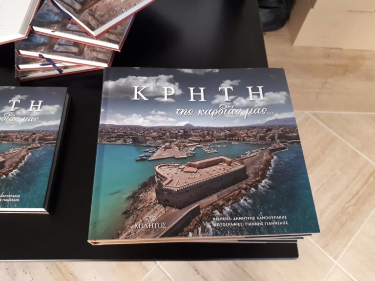 Παρουσίαση του λευκώματος «Η Κρήτη της καρδιάς μας»  του Δημήτρη Καμπουράκη   