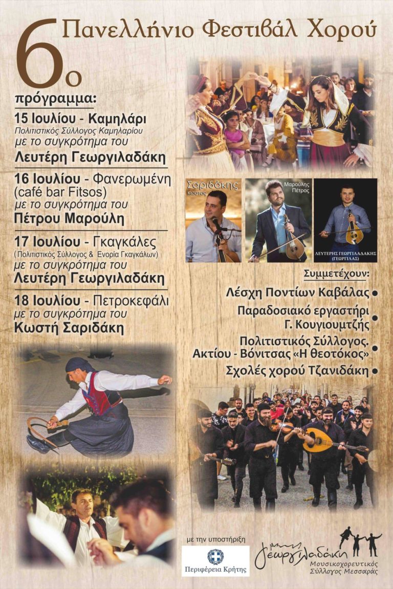 6°Πανελλήνιο Φεστιβάλ χορού στη Μεσσαρά με την στήριξη της Περιφέρειας Κρήτης