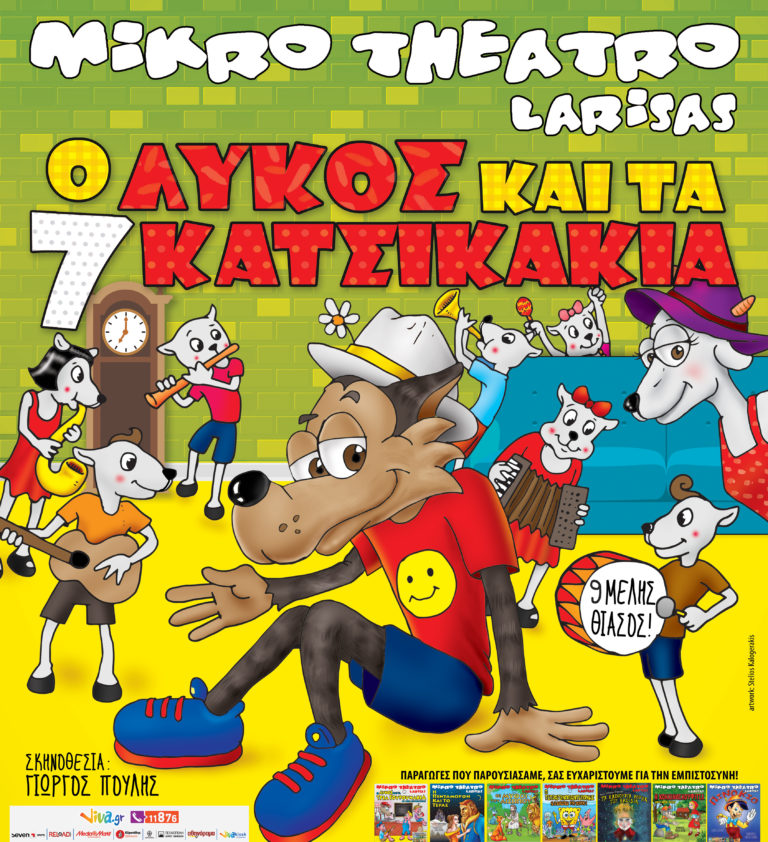 Το ΜΙΚΡΟ ΘΕΑΤΡΟ THEATRO ΛΑΡΙΣΑΣ παρουσιάζει το έργο για παιδιά «Ο ΛΥΚΟΣ ΚΑΙ ΤΑ 7 ΚΑΤΣΙΚΑΚΙΑ»
