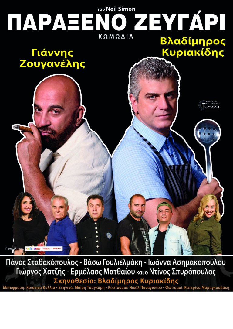 «Παράξενο ζευγάρι» του Νιλ Σάιμον στο Κηποθέατρο «Ν. ΚΑΖΑΝΤΖΑΚΗΣ»