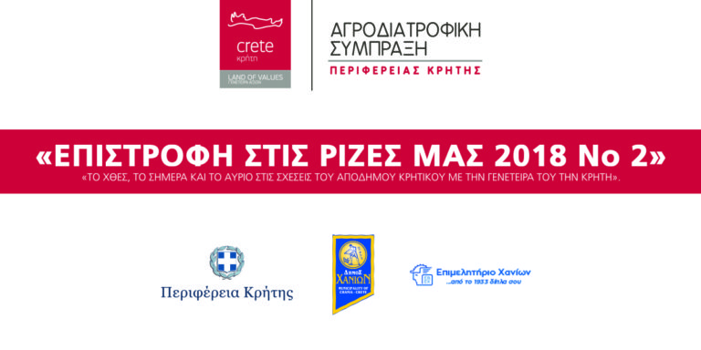 Εκδήλωση «Επιστροφή στις Ρίζες μας 2018 – Το χθες, το σήμερα και το αύριο στις σχέσεις του απόδημου Κρητικού με την γενέτειρα του την Κρήτη»