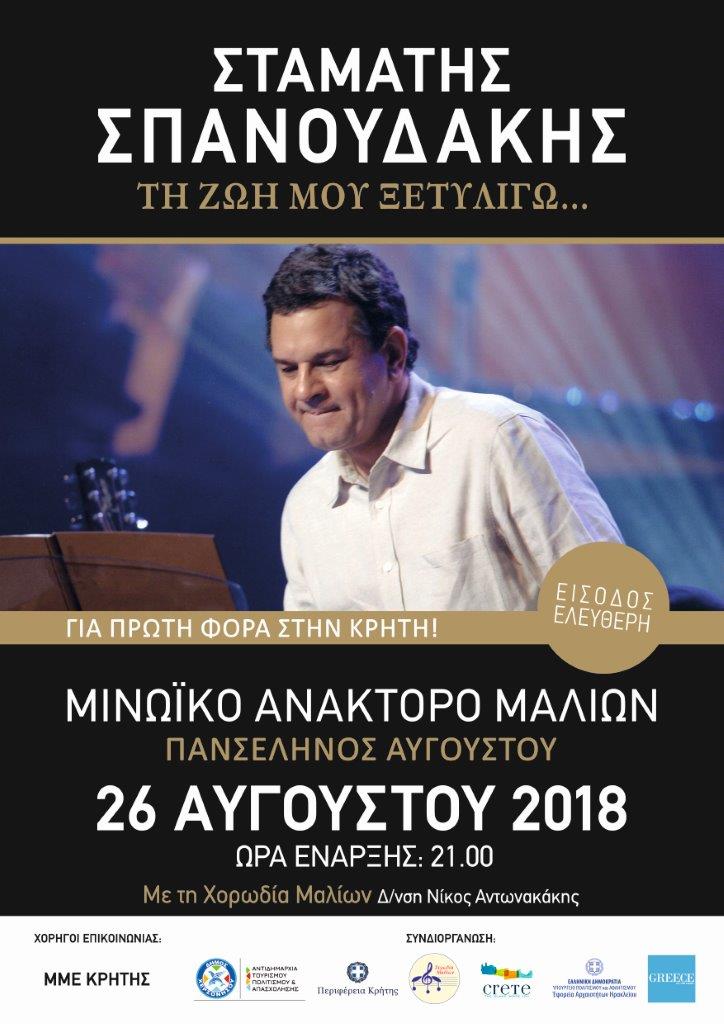 Αυγουστιάτικη Πανσέληνος 2018 : Η πρώτη συναυλία του Σταμάτη Σπανουδάκη στην Κρήτη  Την Κυριακή 26 Αυγούστου στο Μινωικό Ανάκτορο Μαλίων
