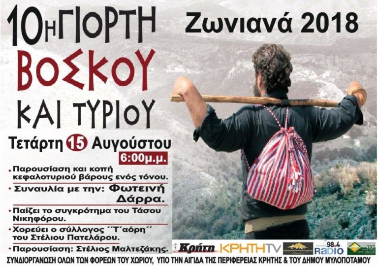 10η Γιορτή Βοσκού και Τυριού με τη στήριξη της Περιφέρειας Κρήτης