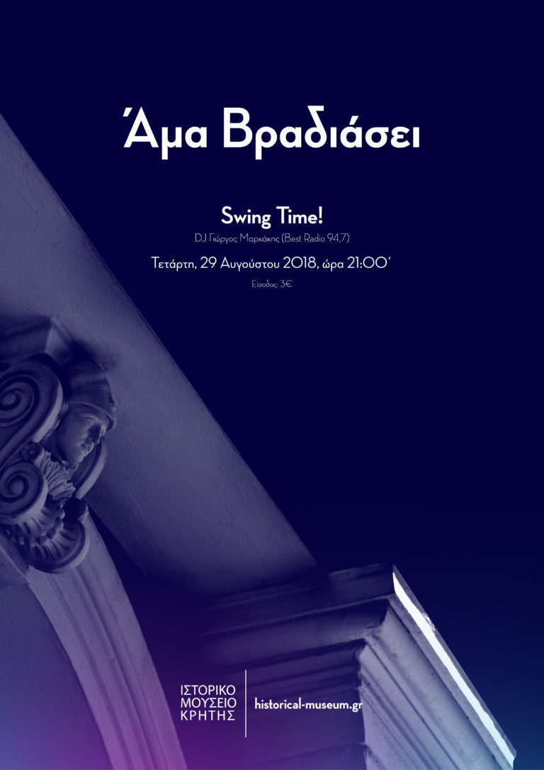 ΑΜΑ ΒΡΑΔΙΑΣΕΙ στον κήπο του Ιστορικού Μουσείου Κρήτης