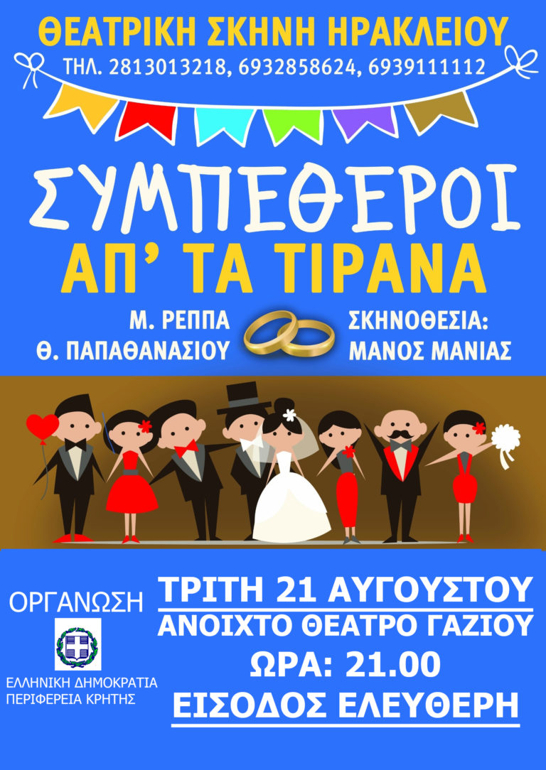 Οι συμπέθεροι από τα Τίρανα στο Ανοιχτό Θέατρο Γαζίου