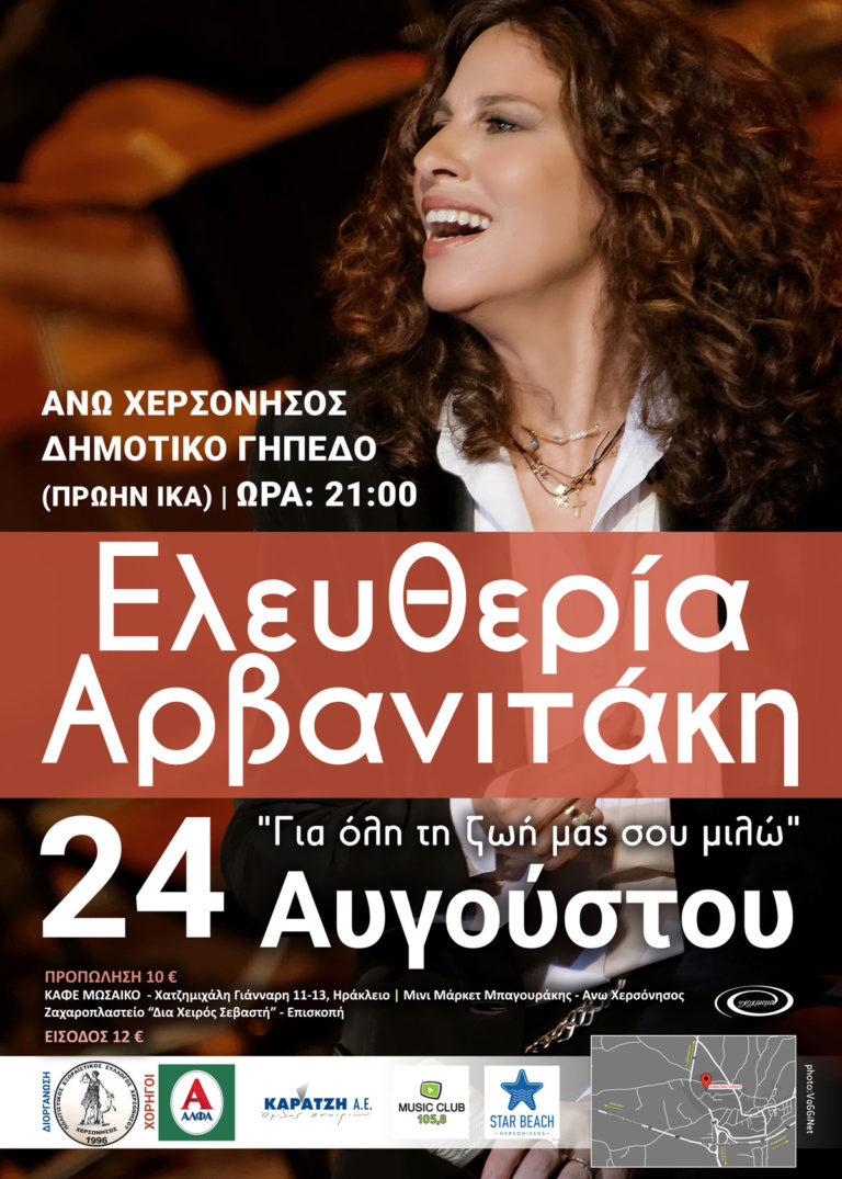 Συναυλία με την Ελευθερία Αρβανιτάκη στην Χερσόνησο!
