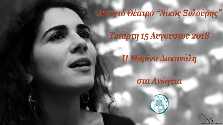 Η Μαρίνα Δακανάλη συναντά τους φίλους της στα Ανώγεια την Τετάρτη 15 Αυγούστου 2018
